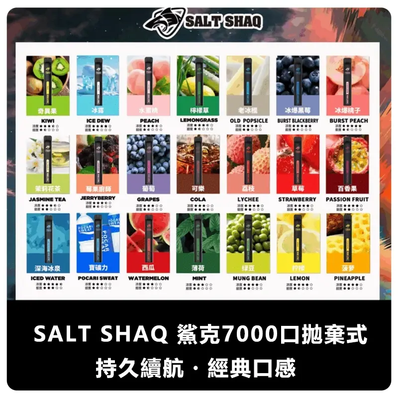 SALT SHAQ 鯊克 拋棄式電子煙 7000口 21種口味 MEHA 台灣電子煙主機 煙彈 一次性霧化器專賣店